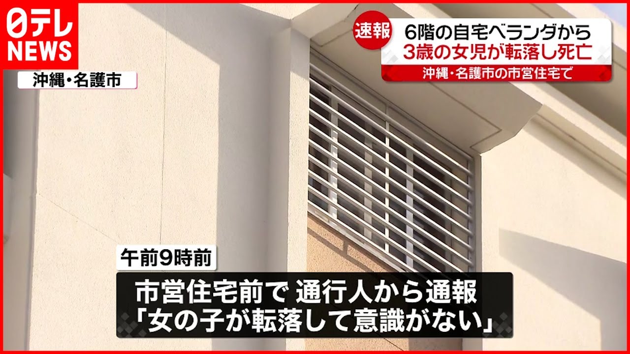 【速報】3歳女児が自宅ベランダから“転落死” 沖縄・名護市