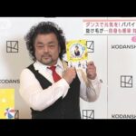 パパイヤ鈴木さん　ダンスで元気を！　自身もコロナに感染「抜け毛が・・・」対策は？(2022年2月8日)