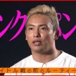 【オカダ・カズチカ】現役チャンピオンに聞く”成功へのキーワード”「ピンクのパンツ」と「牛丼」