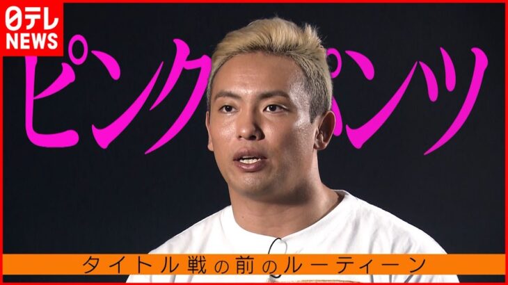 【オカダ・カズチカ】現役チャンピオンに聞く”成功へのキーワード”「ピンクのパンツ」と「牛丼」