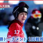 【スノーボード】竹内智香選手＆三木つばき選手 決勝T1回戦で敗退