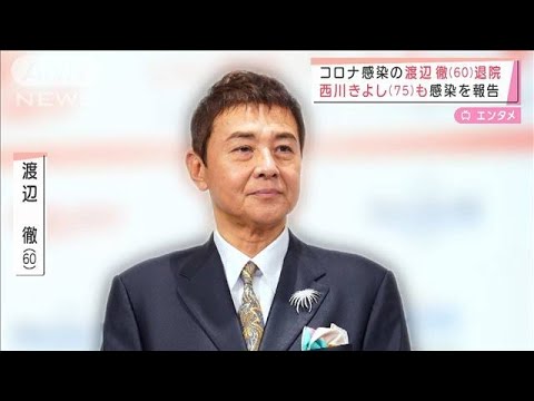 感染、入院していた渡辺徹さん退院　漫才界の重鎮　西川きよしさん　コロナ感染(2022年2月8日)