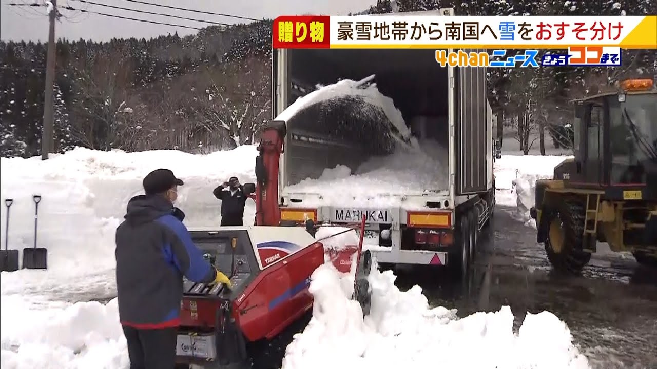 豪雪地の雪を鹿児島の子どもたちにプレゼントへ　トレーラーに２０トン分を積み込む（2022年2月8日）