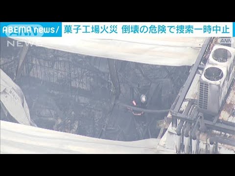 5人死亡2人不明の製菓工場火災　捜索を一時中止(2022年2月12日)