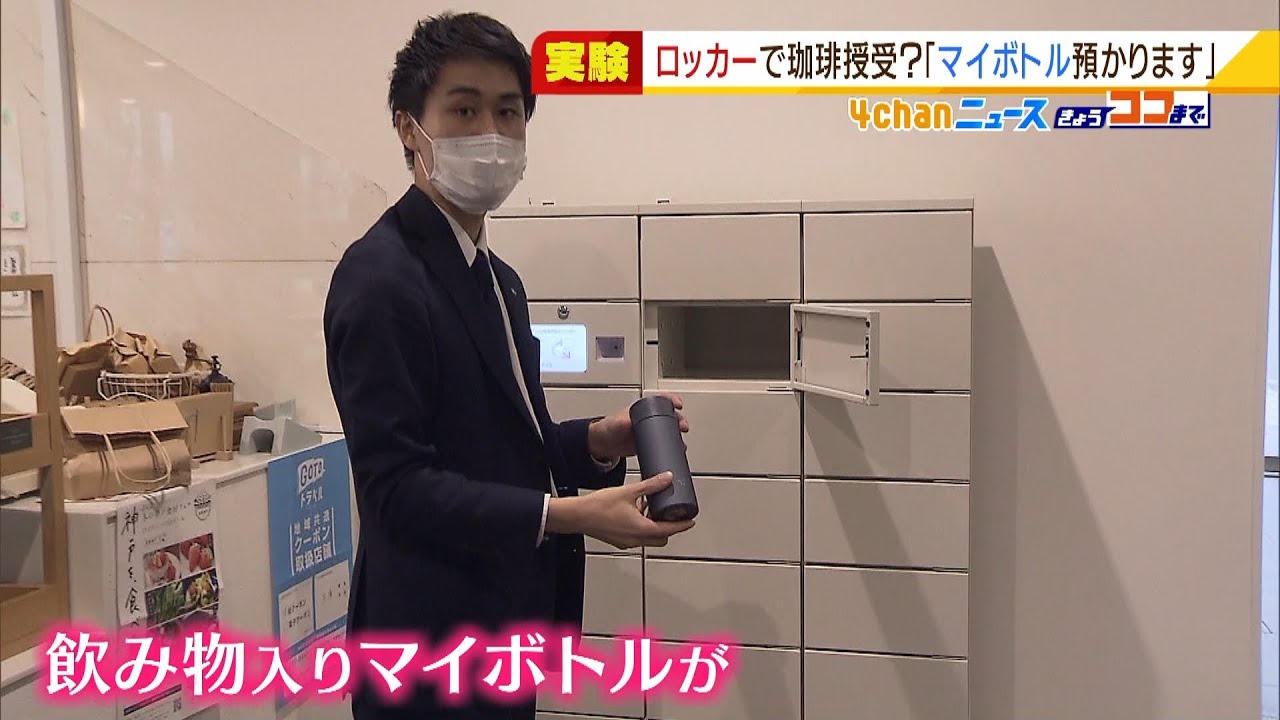 専用ロッカーで入れたての珈琲を…「象印マホービン」がマイボトルを活用した実証実験（2022年2月8日）