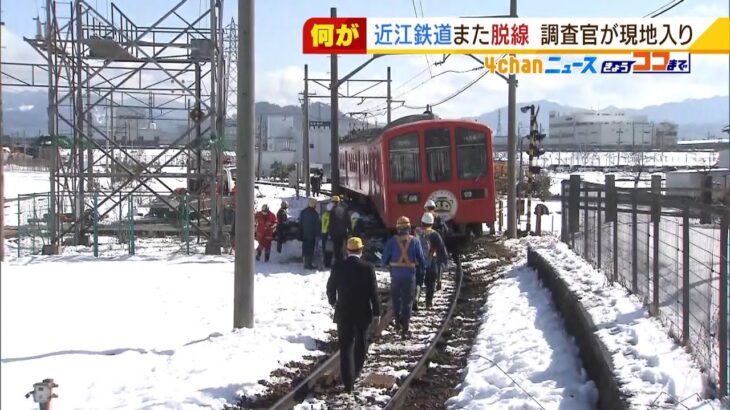 近江鉄道　脱線事故の影響で一部区間の運転見合わせ続く　鉄道事故調査官が現地で調査（2022年2月8日）