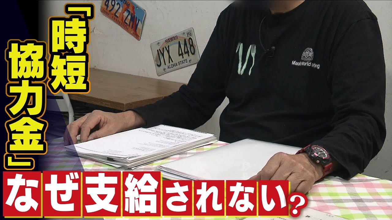 【なぜ支給されない？】「『時短協力金』が１円も支給されない」と訴える飲食店　同じ店名での申請も…大阪府「書類に不備なし」と別会社に支給　露呈した”チェック体制の甘さ”(2022年2月7日)