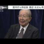 元侍従長の渡辺允氏が死去　上皇さまが天皇在位中10年以上仕える(2022年2月8日)