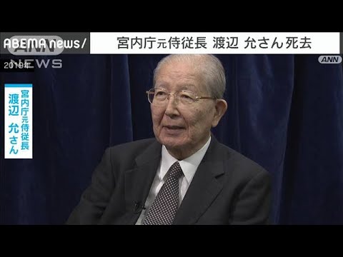 元侍従長の渡辺允氏が死去　上皇さまが天皇在位中10年以上仕える(2022年2月8日)