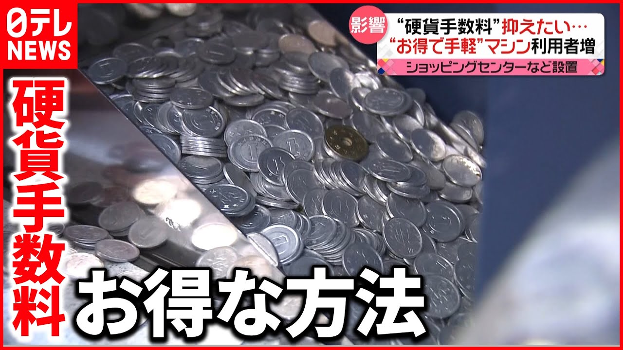 【硬貨】“手数料”抑えたい…お得で手軽な両替サービス登場