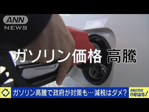 ガソリン高騰で政府が対策も・・・減税するのはダメ？(2022年2月8日)