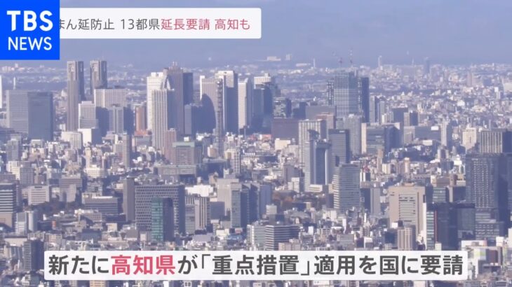 「まん延防止」１３都県延長要請 高知も