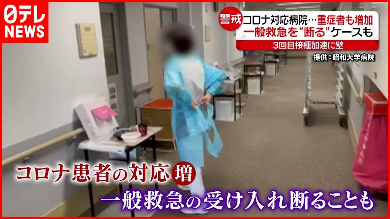 【新型コロナ】医療現場｢限界に近い｣ “３回目接種”の加速に壁