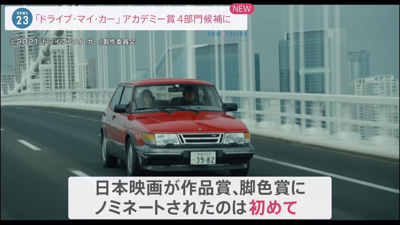 「ドライブ・マイ・カー」アカデミー賞作品賞や脚色賞など４部門にノミネート 作品賞、脚色賞ノミネートは初