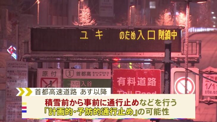 首都高が事前に通行止めの可能性 関東の積雪予報受け