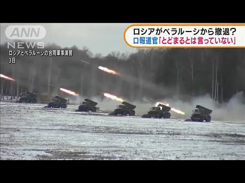 「ベラルーシとの演習後にロシア軍撤退」仏大統領府(2022年2月8日)