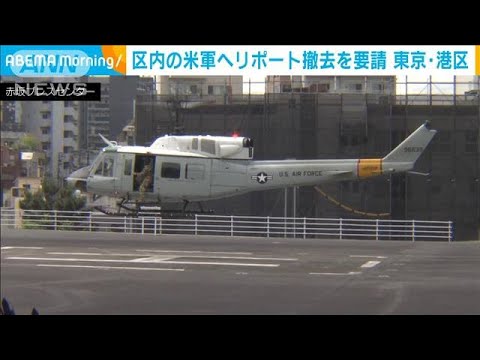 六本木や赤坂の「米軍ヘリポート」　東京・港区が撤去を要請・・・18年連続で(2022年2月9日)