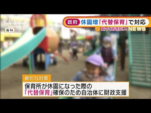 政府　「代替保育」を促進　休園増加で“新対策”(2022年2月9日)