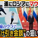遂に中国がロシアにマウント!? 北京五輪のウラで行われる各国との首脳会談…世界が警戒する“駆け引き”の内容とは？