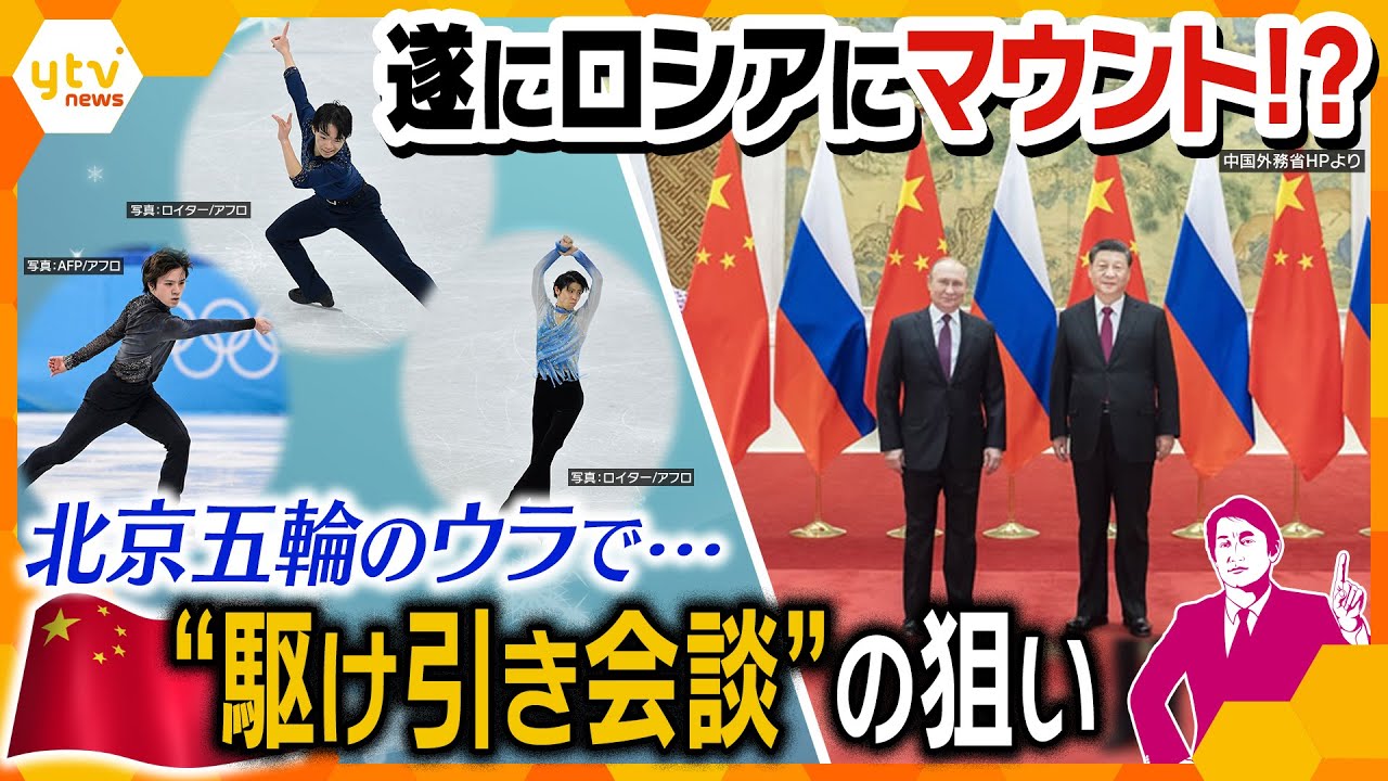 遂に中国がロシアにマウント!? 北京五輪のウラで行われる各国との首脳会談…世界が警戒する“駆け引き”の内容とは？