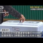 韓国で感染拡大が加速　大統領選投票時間の延長検討(2022年2月9日)