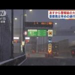 首都高は早めの通行止めも　関東で警報級の大雪予報(2022年2月9日)