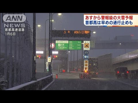首都高は早めの通行止めも　関東で警報級の大雪予報(2022年2月9日)
