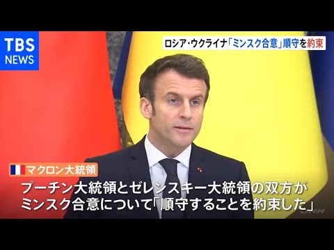 仏・マクロン大統領「ロシア・ウクライナ両首脳『ミンスク合意』を順守」