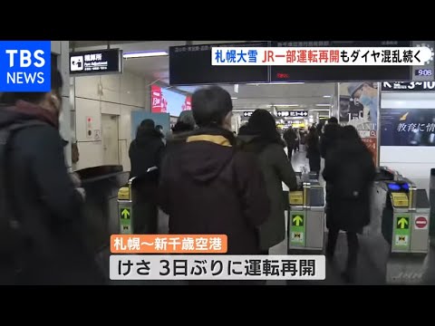 記録的大雪の札幌 ＪＲが３日ぶり運転再開も通常ダイヤに戻るめど立たず