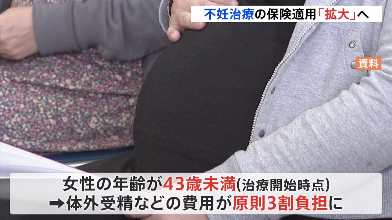 不妊治療保険適用拡大へ 来年度の診療報酬改定まとまる