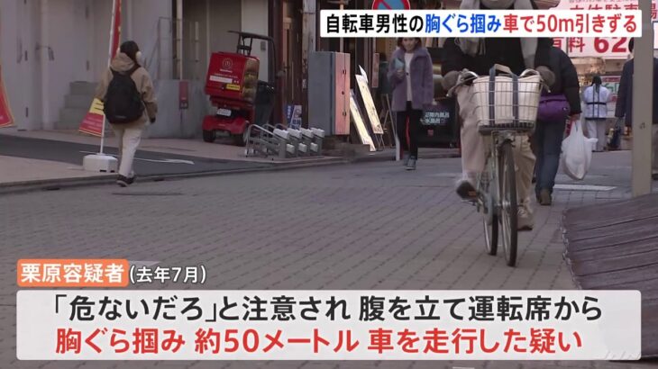 運転注意され…自転車の男性を車で５ｍ引きずった男 殺人未遂の疑いで逮捕