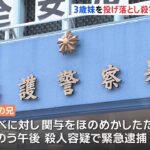 ３歳の妹をベランダから投げ落とした疑い １０代兄を殺人容疑で逮捕