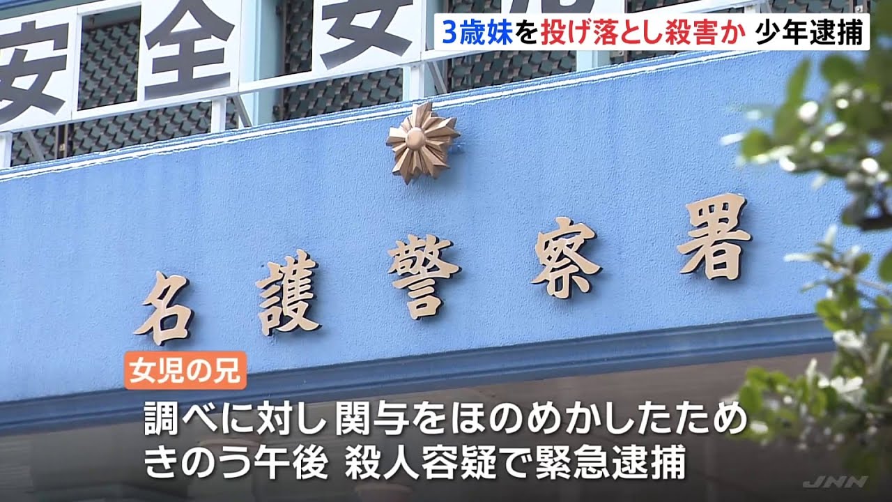 ３歳の妹をベランダから投げ落とした疑い １０代兄を殺人容疑で逮捕