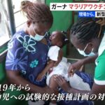 新型コロナ以上の脅威 アフリカで高まるマラリア・ワクチンへの期待【現場から、】