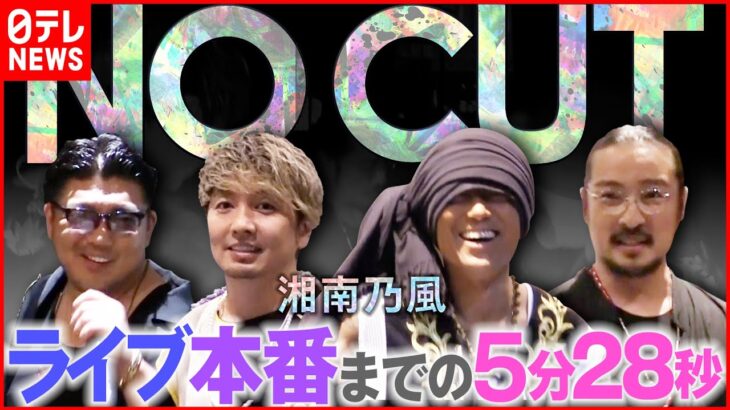 【湘南乃風】ライブ本番までの裏側5分28秒…“デビュー20周年”前にした大舞台　「NO CUT」