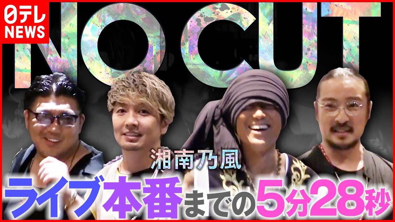 【湘南乃風】ライブ本番までの裏側5分28秒…“デビュー20周年”前にした大舞台 「NO CUT」