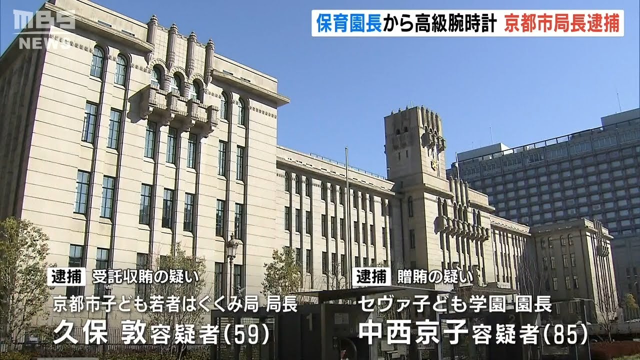 京都市の局長を逮捕…保育園の休園を認める見返りに園長から高級腕時計を受け取ったか（2022年2月9日）