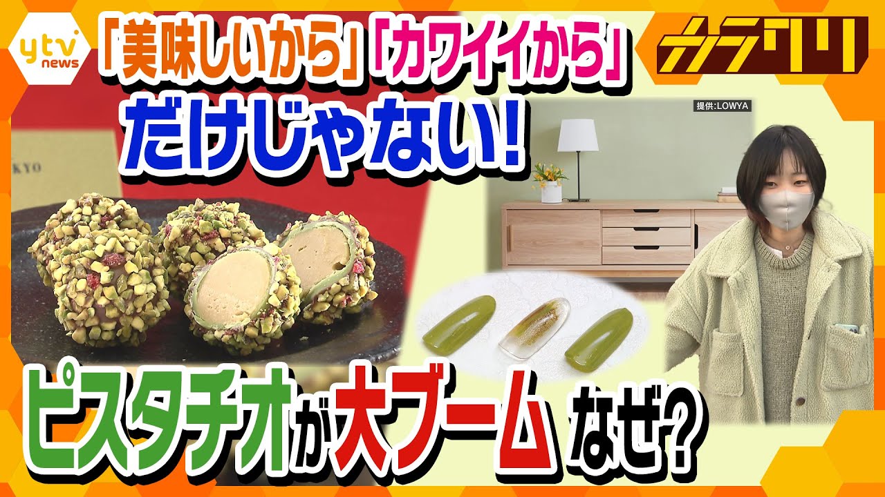 今、大ブームのピスタチオ★おつまみやスイーツにとどまらず…衣・食・住すべてを席巻中！みんなを虜にする魅力の秘密とは？