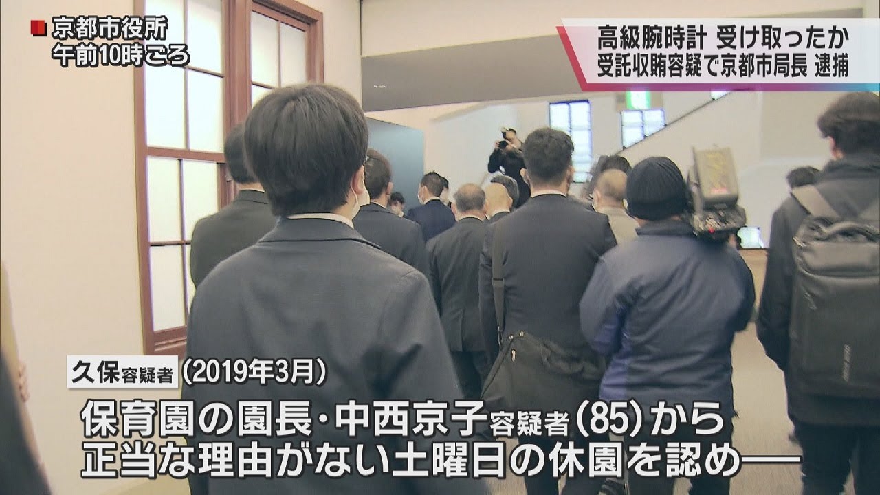 京都市の局長　受託収賄容疑で逮捕　保育園の園長から４５万円相当の腕時計を受け取りか