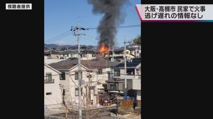 大阪・高槻市日吉台の民家で火事　消防車１５台が出動　けが人や逃げ遅れた人の情報なし