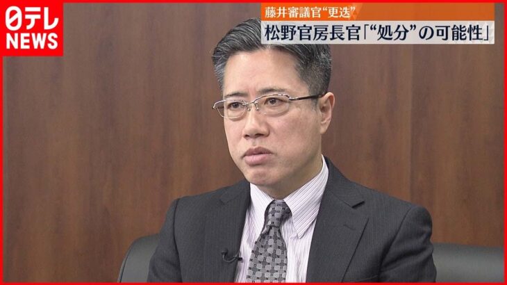 【更迭】藤井審議官　官房長官｢処分につながる可能性のある行為を把握｣