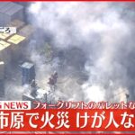 【速報】千葉県市原市で火事　フォークリフトのパレットなど燃える　けが人などなし