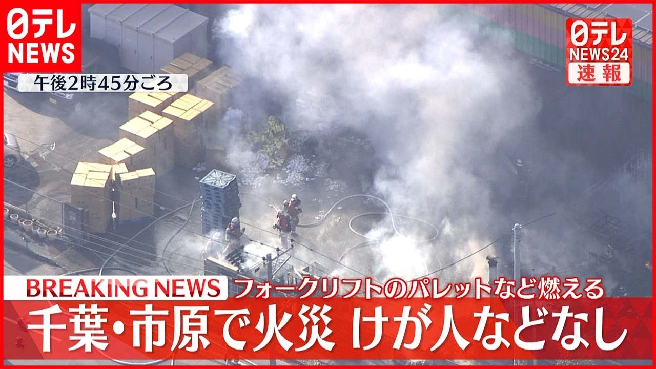 【速報】千葉県市原市で火事　フォークリフトのパレットなど燃える　けが人などなし