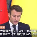 仏・マクロン大統領「ロシア・ウクライナ両首脳『ミンスク合意』を順守」