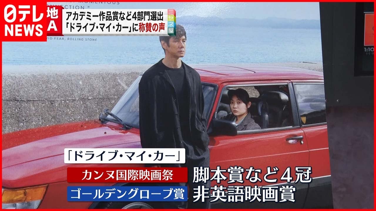 【アカデミー賞】「ドライブ・マイ・カー」４部門ノミネート