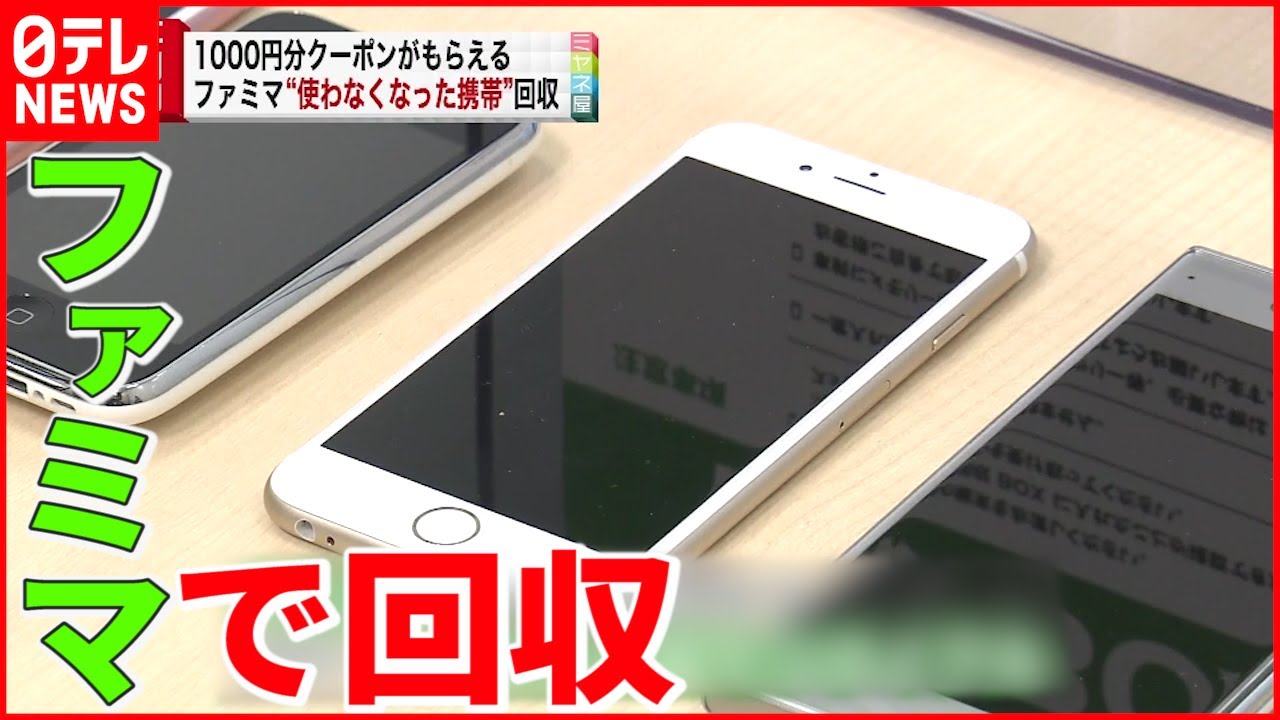 【期間限定】使わない携帯電話”ファミマで”回収 クーポンも