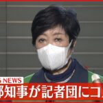 【速報】新たな臨時医療施設設置など　小池都知事がコメント