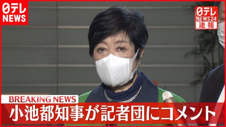 【速報】新たな臨時医療施設設置など　小池都知事がコメント