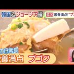 【世界のスープ】韓国“プゴク”＆ジョージアの“スパイシートマトスープ”