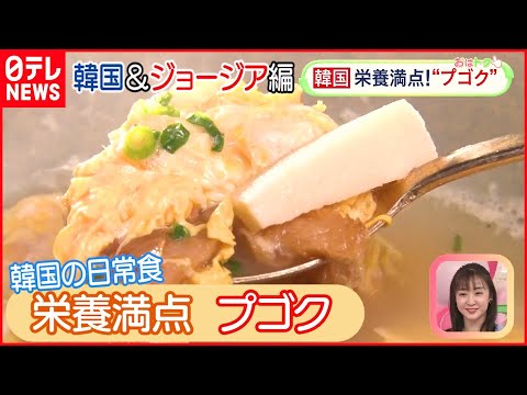 【世界のスープ】韓国“プゴク”＆ジョージアの“スパイシートマトスープ”